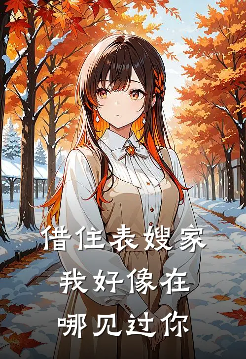 借住表嫂家，我好像在哪见过你