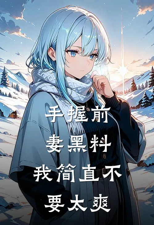 手握前妻黑料，我简直不要太爽