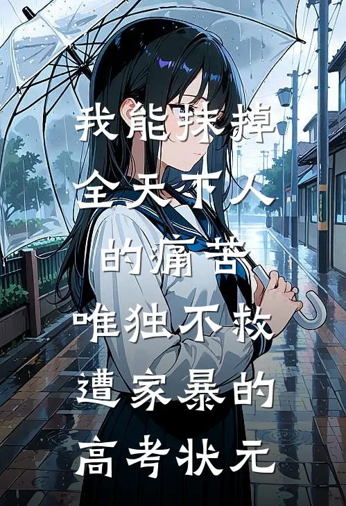 我能抹掉全天下人的痛苦，唯独不救遭家暴的高考状元