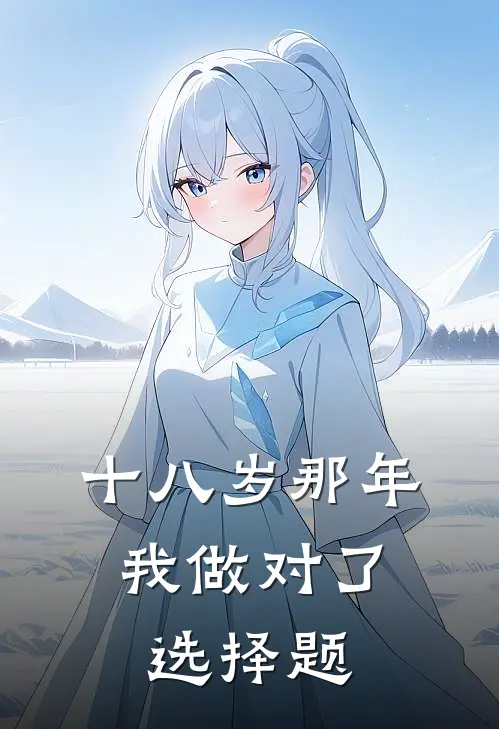 十八岁那年，我做对了选择题