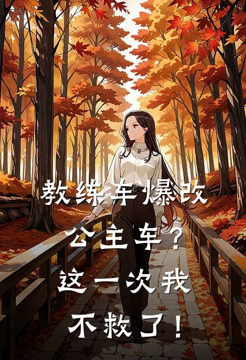 教练车爆改公主车？这一次我不救了！