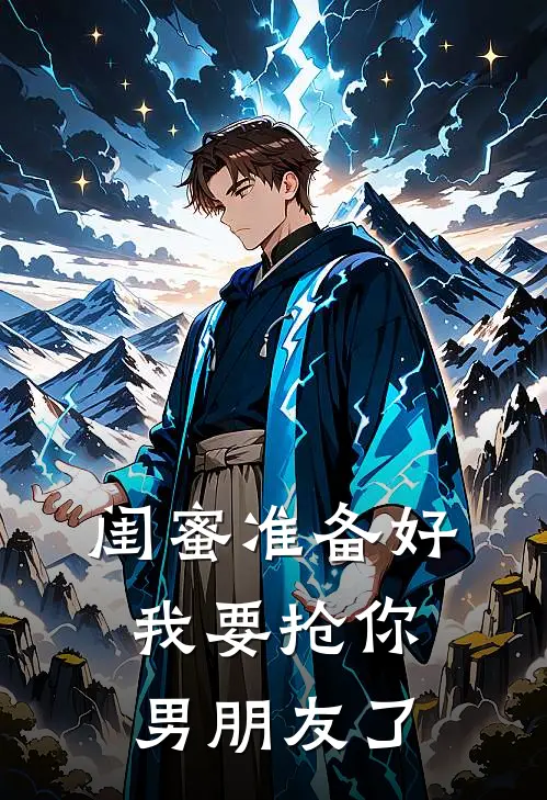 闺蜜准备好，我要抢你男朋友了