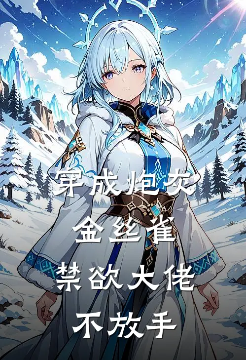 穿成炮灰金丝雀，禁欲大佬不放手