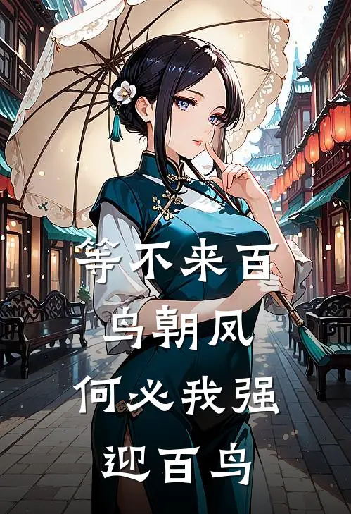等不来百鸟朝凤，何必我强迎百鸟