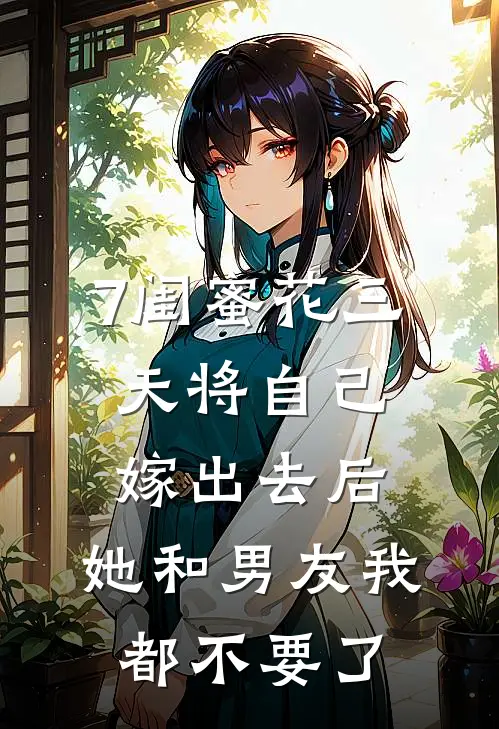 7闺蜜花三天将自己嫁出去后，她和男友我都不要了