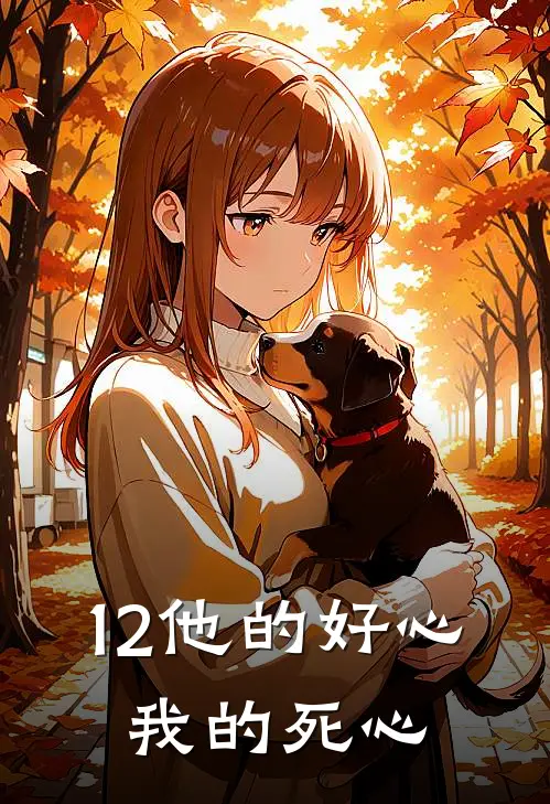 12他的好心，我的死心