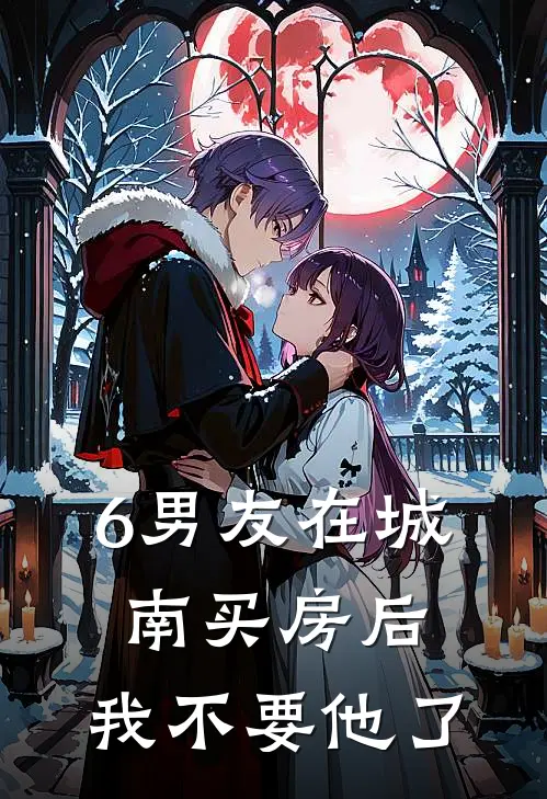 6男友在城南买房后，我不要他了