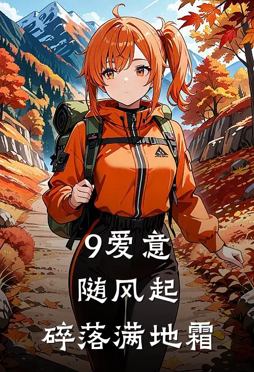 9爱意随风起，碎落满地霜