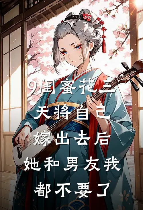 9闺蜜花三天将自己嫁出去后，她和男友我都不要了