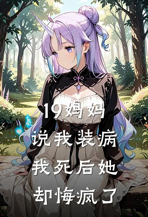 19妈妈说我装病，我死后她却悔疯了