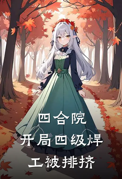 四合院：开局四级焊工被排挤