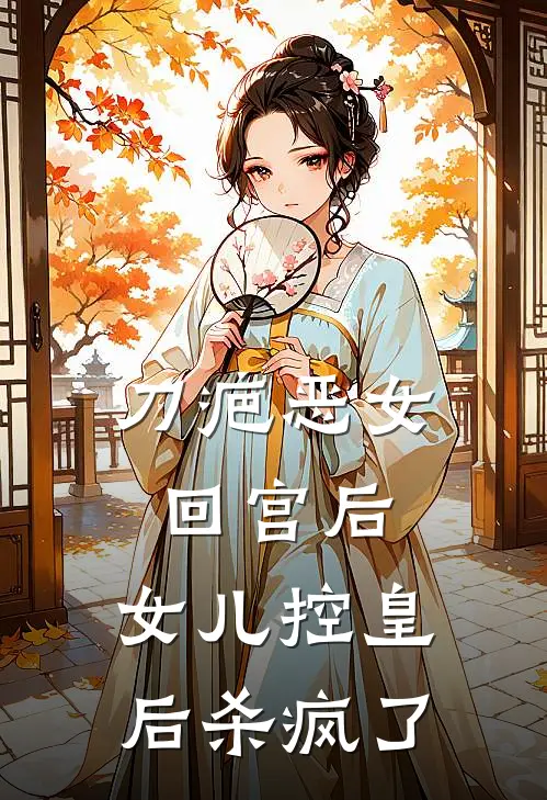 刀疤恶女回宫后，女儿控皇后杀疯了