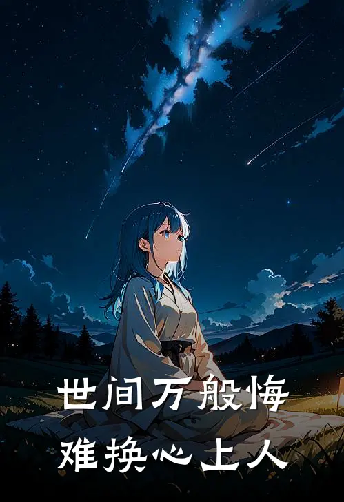 世间万般悔，难换心上人