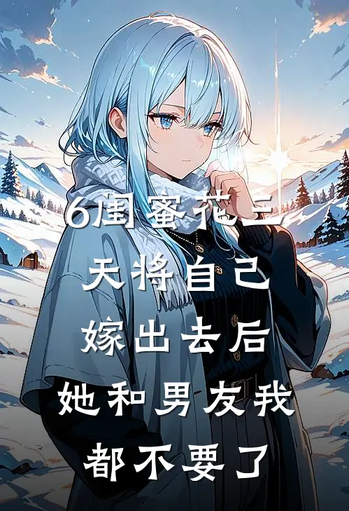 6闺蜜花三天将自己嫁出去后，她和男友我都不要了