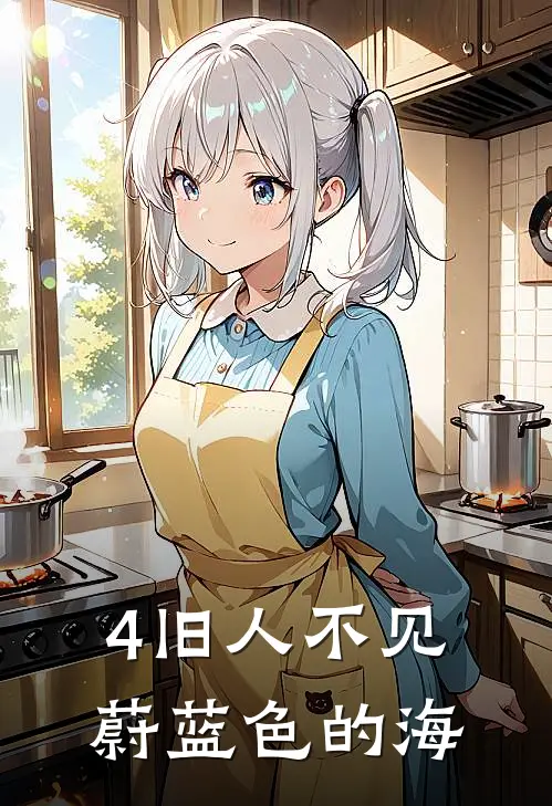 4旧人不见蔚蓝色的海