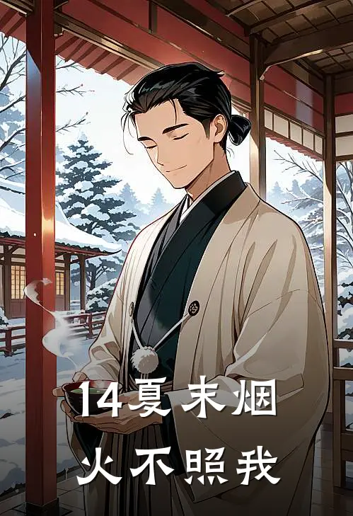 14夏末烟火不照我
