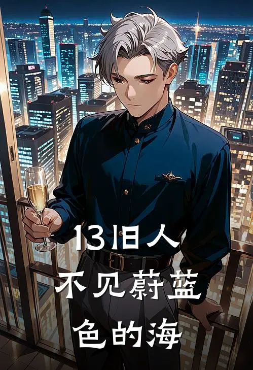 13旧人不见蔚蓝色的海