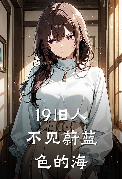 19旧人不见蔚蓝色的海