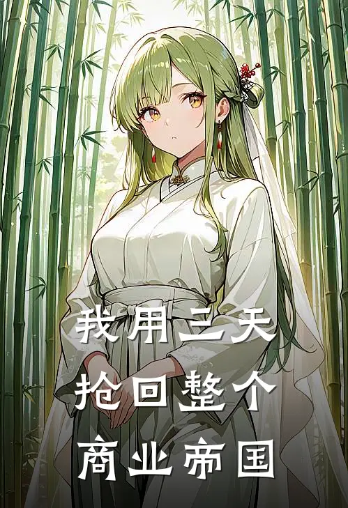 我用三天抢回整个商业帝国