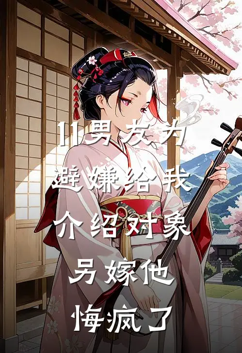 11男友为避嫌给我介绍对象，另嫁他悔疯了