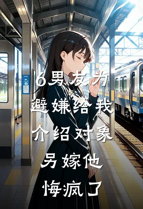 6男友为避嫌给我介绍对象，另嫁他悔疯了