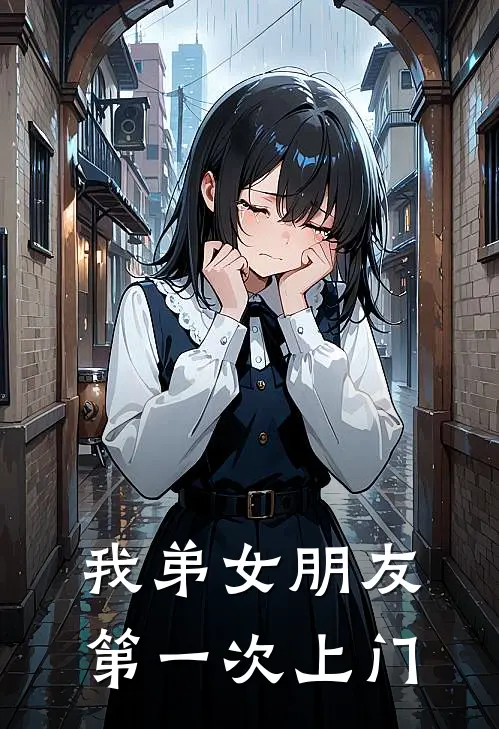 我弟女朋友第一次上门