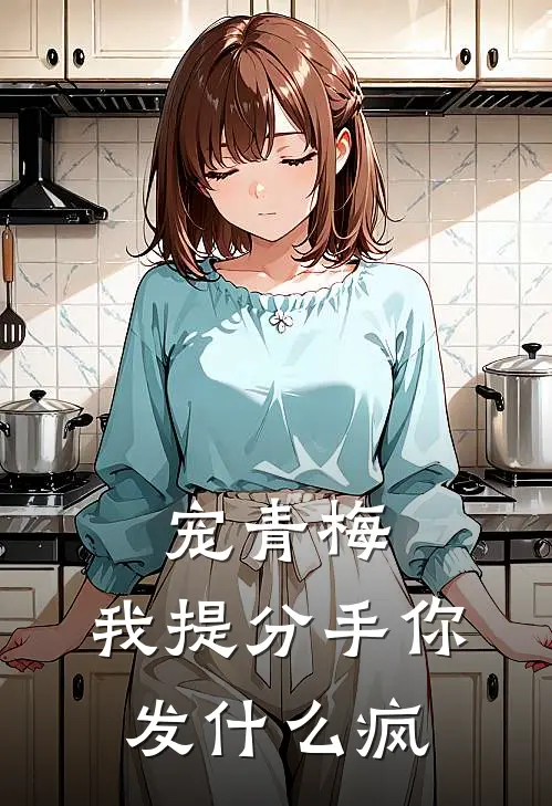宠青梅，我提分手你发什么疯