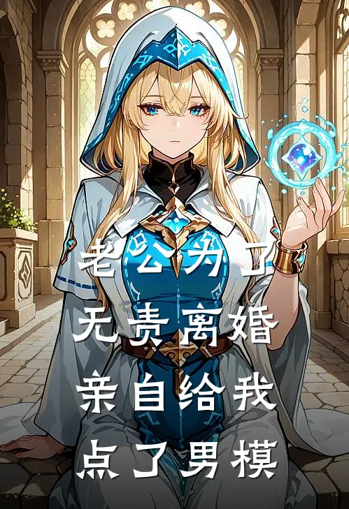 老公为了无责离婚，亲自给我点了男模