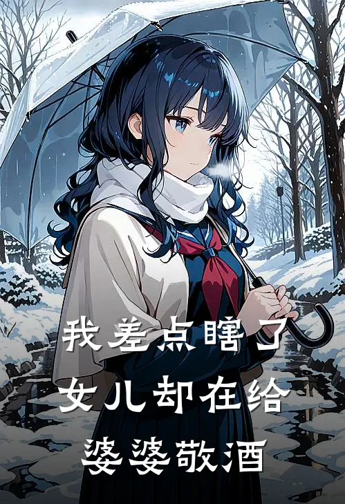 我差点瞎了，女儿却在给婆婆敬酒