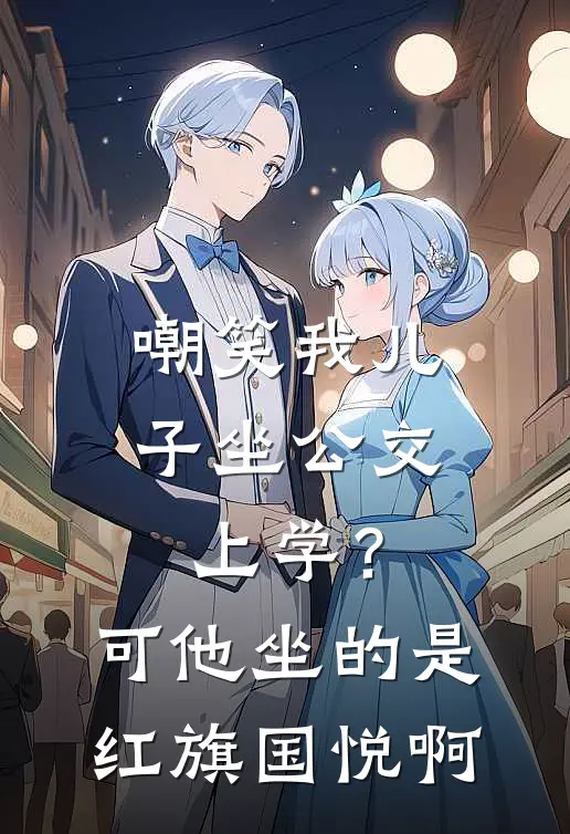 嘲笑我儿子坐公交上学？可他坐的是红旗国悦啊