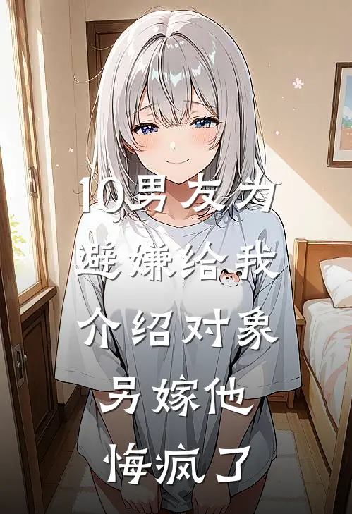 10男友为避嫌给我介绍对象，另嫁他悔疯了