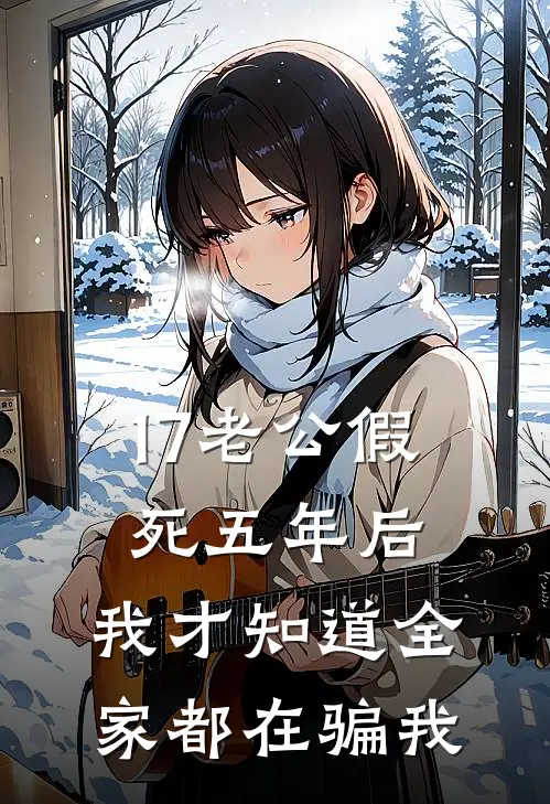 17老公假死五年后，我才知道全家都在骗我