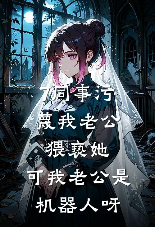 7同事污蔑我老公猥亵她，可我老公是机器人呀