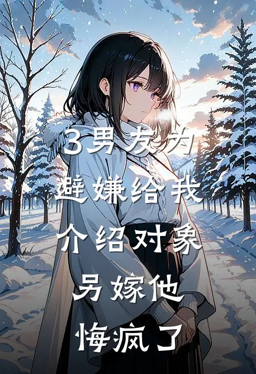 3男友为避嫌给我介绍对象，另嫁他悔疯了