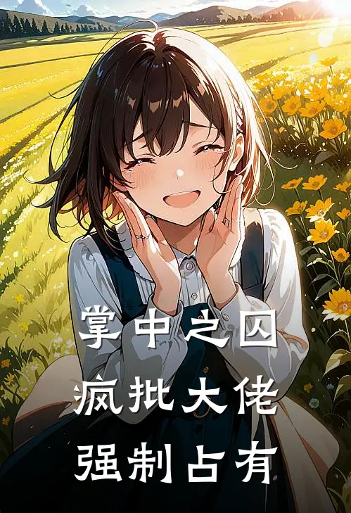 掌中之囚，疯批大佬强制占有