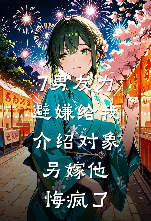 7男友为避嫌给我介绍对象，另嫁他悔疯了
