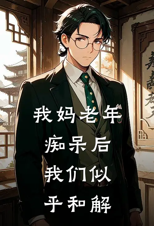我妈老年痴呆后，我们似乎和解