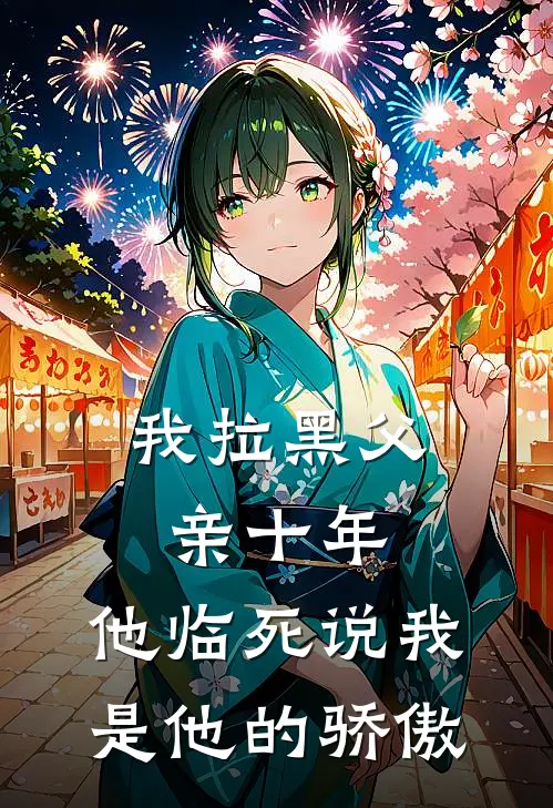 我拉黑父亲十年，他临死说我是他的骄傲