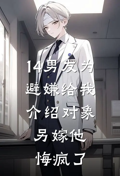 14男友为避嫌给我介绍对象，另嫁他悔疯了