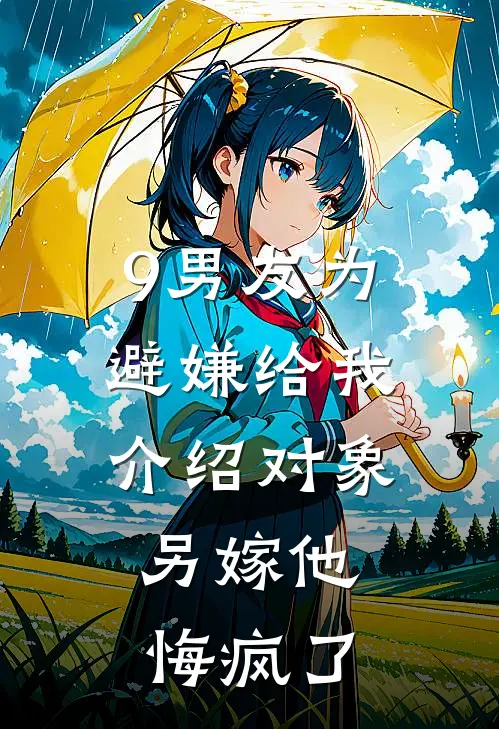 9男友为避嫌给我介绍对象，另嫁他悔疯了