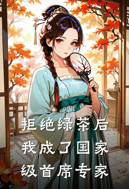 拒绝绿茶后，我成了国家级首席专家