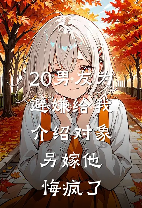 20男友为避嫌给我介绍对象，另嫁他悔疯了