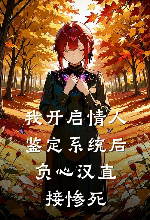 我开启情人鉴定系统后，负心汉直接惨死