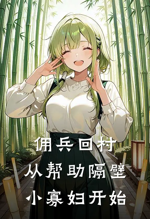 佣兵回村：从帮助隔壁小寡妇开始