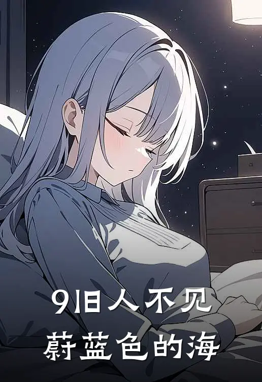 9旧人不见蔚蓝色的海