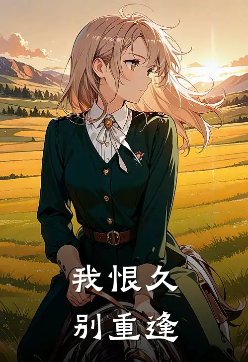 我恨久别重逢