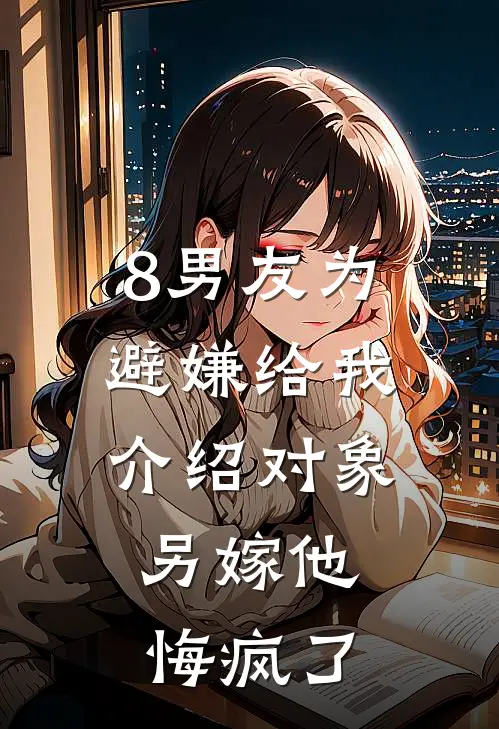 8男友为避嫌给我介绍对象，另嫁他悔疯了