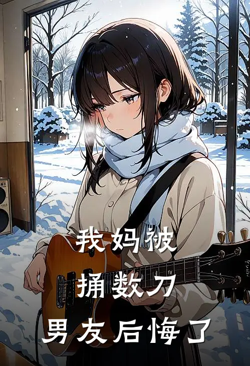 我妈被捅数刀，男友后悔了