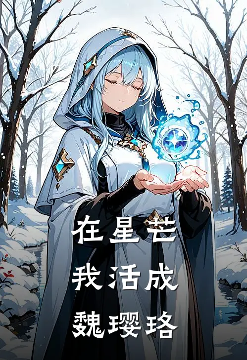在星芒，我活成魏璎珞