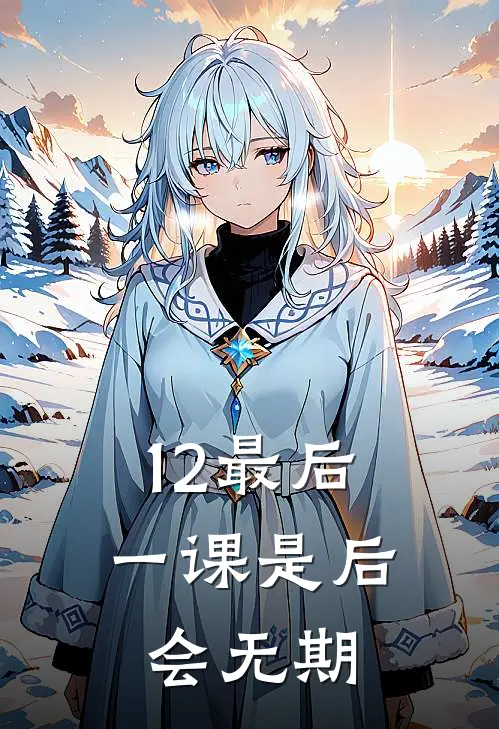 12最后一课是后会无期
